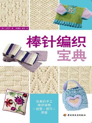cover image of 棒针编织宝典(The Needle Knitting Bible)